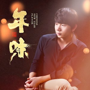 年味（新编版）