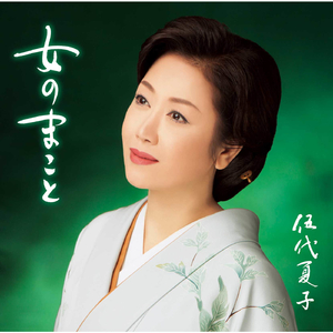 女のまこと（オリジナル・カラオケ）