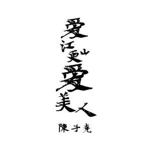 爱江山更爱美人