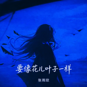 要像花儿叶子一样(伴奏)