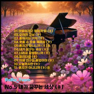 오늘까지만 (Ⅱ)