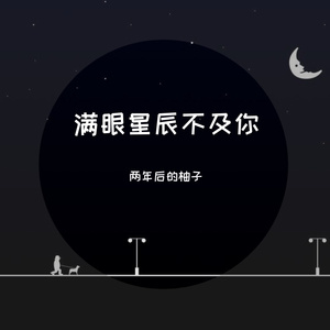 别问很可怕(Cover)