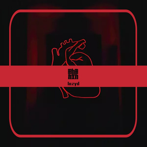 嬲(Prod By Ljx Ghost)