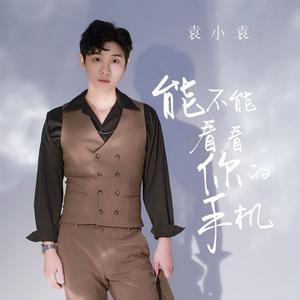 能不能看看你的手机