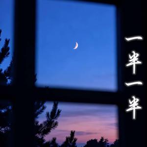 一半一半｜R&B × Duet Ver