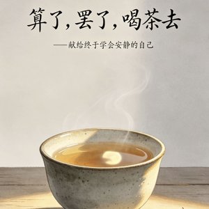 算了，罢了，喝茶去