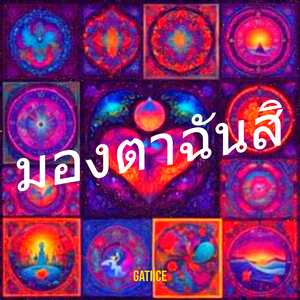 มองตาฉันสิ