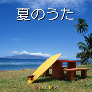 夏疾風 （オルゴール）