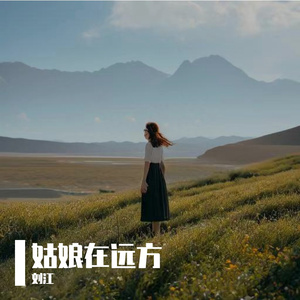 远方姑娘 伴奏
