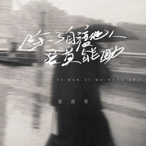 除了自渡他人爱莫能助