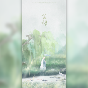 芒种 (Live)（翻自 音阙诗听）