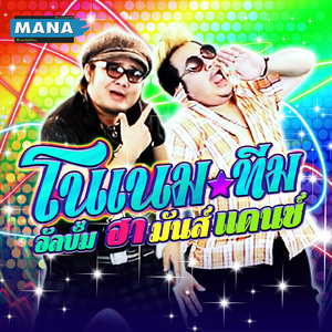 ไม้ค้ำโพธิ์บ้านเฮา