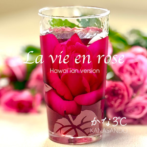 La vie en rose (feat. 岸本恭一) [Hawaiian Ver]