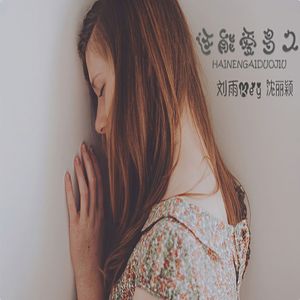 还能爱多久（伴奏）