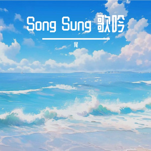 Song Sung 歌吟