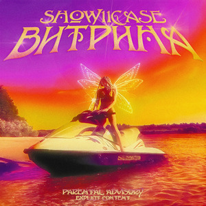 Витрина (prod. by VisaGangBeatz)