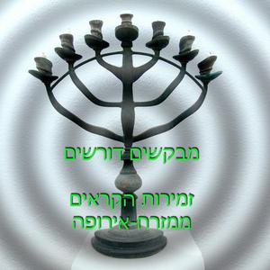 ויהי ביתך כבית פרץ (Special Version)
