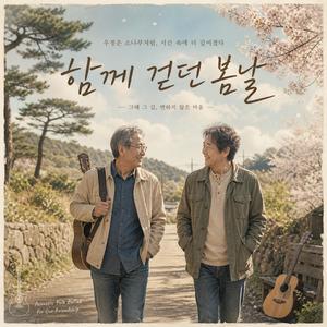 함께 걷던 봄날