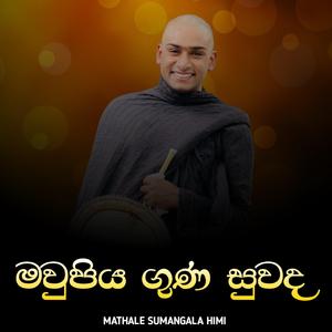 මවුපිය ගුණ වරුන