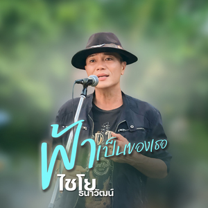 ฟ้าเป็นของเธอ (Live)