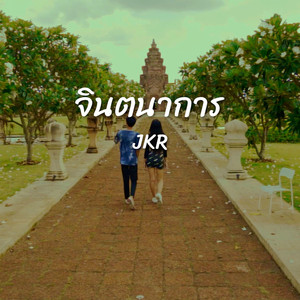 จินตนาการ