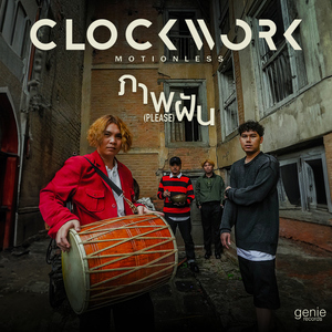 ภาพฝัน (Please)