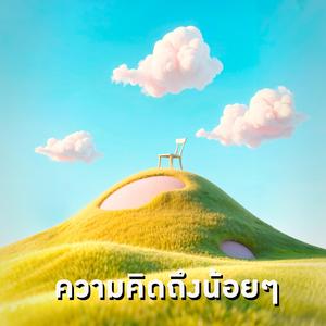 ความคิดถึงน้อยๆ