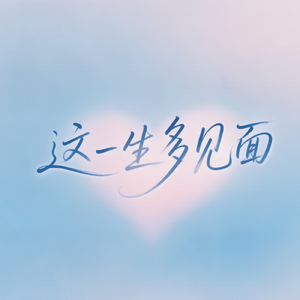 这一生多见面