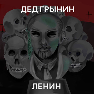 Ленин