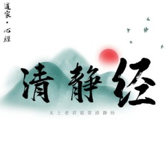 道家《小赞》 · 诵经平安