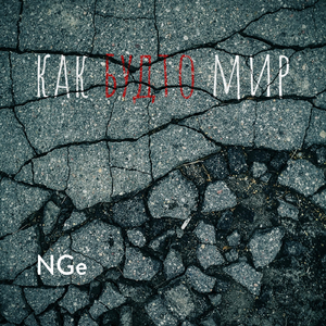 Как будто мир (Acoustic)