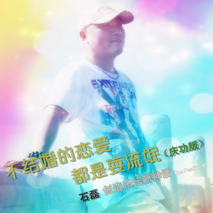 一个人的生活(庆功版)