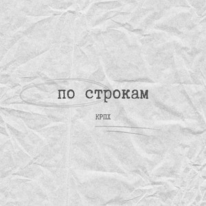 По строкам