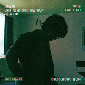 이제 정말 헤어지는거야 (Inst.)