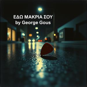 ΕΔΩ ΜΑΚΡΙΑ ΣΟΥ