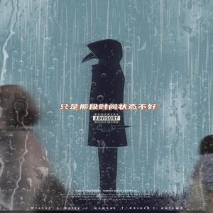只是那段时间状态不太好 (Prod. By AllenJ)
