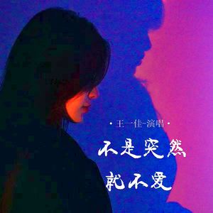 不是突然就不爱