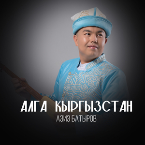 Алга кыргызстан