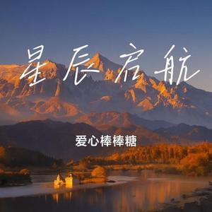 星辰启航