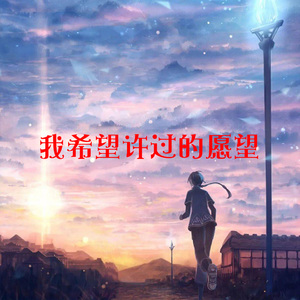 我希望许过的愿望
