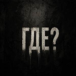 Где?