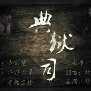 【二胡】典狱司（Cover 音频怪物）