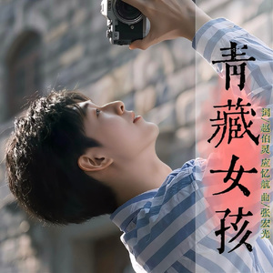 青藏女孩（因为有你在）