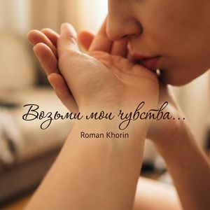 Возьми мои чувства