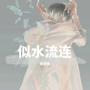 似水流连