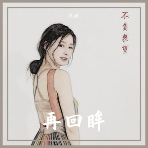 再回眸