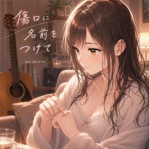 傷口に名前をつけて