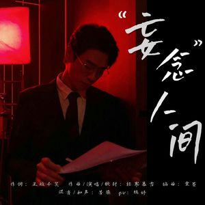 “妄念”人间【孟宴臣原创同人曲】