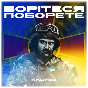 Борітеся - поборете