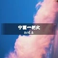 深信不疑 (Remix)